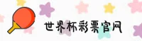 【官方】2026世足赛_世界杯彩票官方入口