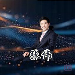 张伟